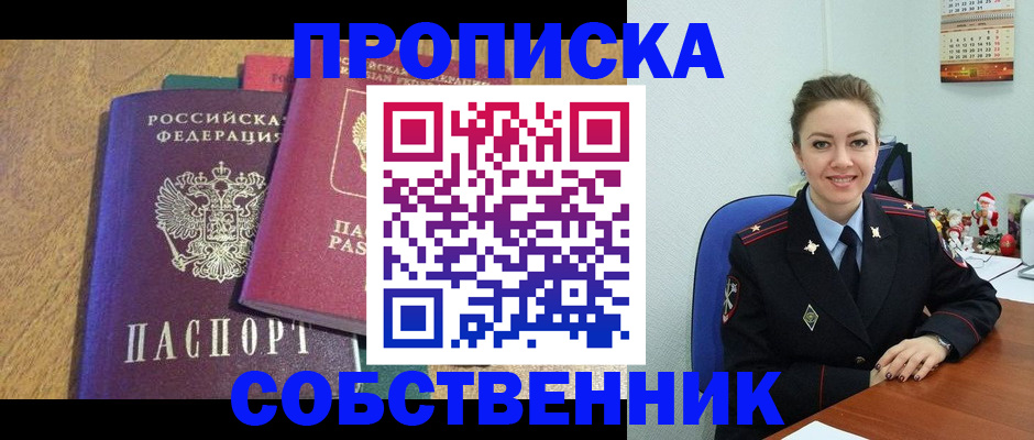 купить прописку в Новомичуринске